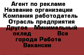 Агент по рекламе › Название организации ­ Компания-работодатель › Отрасль предприятия ­ Другое › Минимальный оклад ­ 20 000 - Все города Работа » Вакансии   